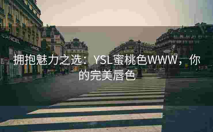 拥抱魅力之选：YSL蜜桃色WWW，你的完美唇色