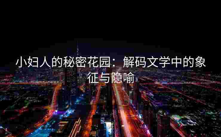 小妇人的秘密花园：解码文学中的象征与隐喻